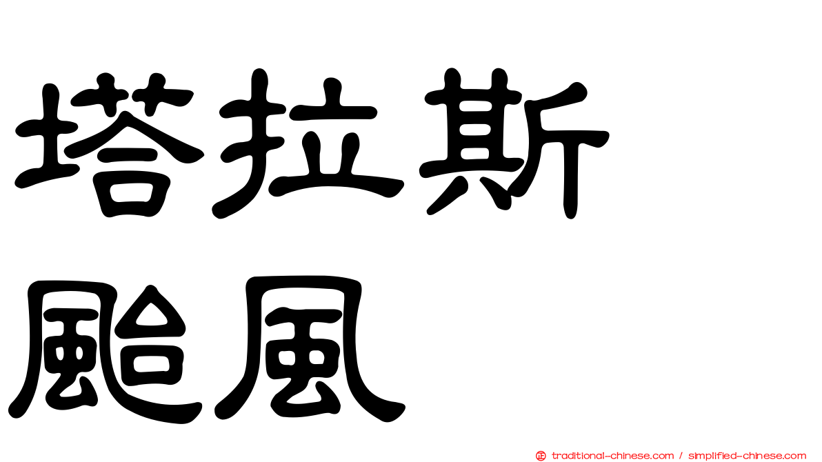 塔拉斯　颱風